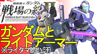 戦場の絆Ⅱ NYR 近ビーライガンダム ライタマ へたれミソジkyou