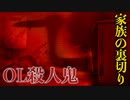 姉の霊が姿を現して唯一の家族には見捨てられる【〜つぐのひシリーズ〜シキヨク-死期欲-】#8