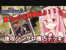 【遊戯王マスターデュエル】機巧デッキでぶち抜きたい茜ちゃん Part12【琴葉茜実況】