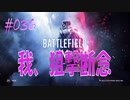 【BFV-BATTLE FIELD V】＃036　我、狙撃断念【ゆっくり実況-PS4】