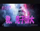 【BFV-BATTLE FIELD V】＃037　我、見子頭大【ゆっくり実況-PS4】