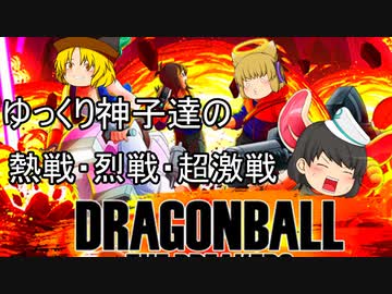 【ゆっくり実況】ゆっくり神子達の熱戦・烈戦・超激戦第一話【ドラゴンボールザブレイカーズ】