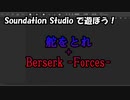 【Soundation Studio】舵をとれ＋Berserk -Forces-【平沢進】