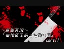 《無色実況》【ホラーノベル】～都市伝説となった少女～「●地区であった怖い話」  part11