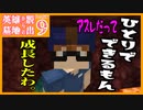 【Minecraft】#9　はじめてのあすれちっく【英雄墓地からの脱出 Remake】
