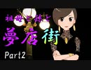 祖母と孫と夢店街　Part2　【クトゥルフ神話TRPG第7版】