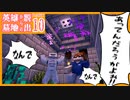 【Minecraft】#10　間違えたら即死の部屋【英雄墓地からの脱出 Remake】