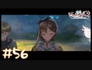 【ゲーム実況】いい笑顔です（武〇P風）【ライザのアトリエ２】#56