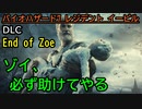 【バイオハザード7 レジデント イービル】私、ゾイを助けます【お奉行】DLC「End of Zoe」