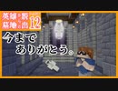 【Minecraft】#12　今までありがとう。【英雄墓地からの脱出 Remake】