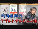 内海医師のアダルトチルドレン像 #内海聡 #うつみん 【世界一嫌われ医者】