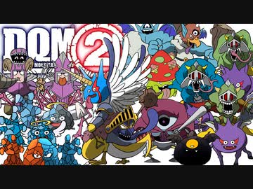 #10 超配合祭りとレオソード戦【DQMJ2配合創作縛り】