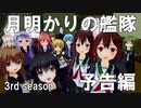 月明かりの艦隊 3rd season 予告編