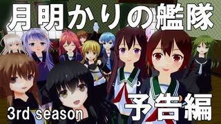 月明かりの艦隊 3rd season 予告編