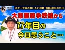 大東亜戦争集結から77年目…　ボギー大佐の言いたい放題　2022年08月15日　21時頃　放送分