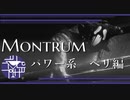 脳筋相手が一番やりやすい　パワー系　ヘリ編【Monstrum】 #5