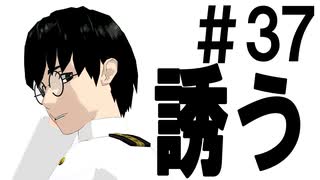 月明かりの艦隊 第３７話「誘う」【第3期】