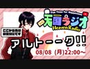 アルトーーク！！あとぜき！？  8月8日【 #天国ラジオ #18 】 #ALTO その２