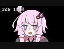 【ゾロ目チャレンジ】1日1回ダイスを振ってゾロ目が出るまで振り続けるゆかりさん　1日目【2d6】