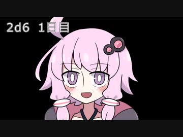【ゾロ目チャレンジ】1日1回ダイスを振ってゾロ目が出るまで振り続けるゆかりさん　1日目【2d6】