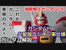 【ガンダム解説】ガンダムF90 火星独立ジオン軍仕様 解説ショート版【機動戦士ガンダムF90】 part29【ゆっくり解説】【ボッシュ・ウェラー】