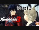 ゼノブレイド3　初見プレイ　Part13