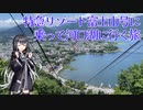 特急リゾート富士山号に乗って河口湖に行く旅【CoeFont旅行】