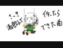 さっき酒飲んで作ったらできた.mp3