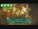 社畜が心の安らぎを求めて・・・。ピクミン3実況プレイ part36