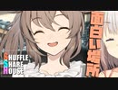 シャッフルシェアハウス＃595【VOICEROID劇場】