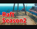 【Raft/#ぷんらふ2】1にち30ふんRaftシリーズのSeason2！快適な海の旅へ、でっかい充電器を作ったら快適度が爆上がりしました！！！