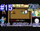＃15　サブイベントをこなさないと後々辛くなる【ゼルダの伝説 ふしぎの木の実～時空の章～】