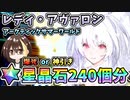【FGO】レディ・アヴァロン！星晶石240個相当でガチャ運を試した結果！爆死or神引き？アークティック・サマーワールドピックアップ【Fate/Grand Order】