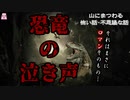 恐竜の泣き声【ゆっくり怪談】【怖い話】山にまつわる怖い話・不思議な話