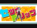 【MMDメギド72】セツナトリップ【10章1節キャラ】