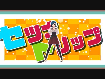 【MMDメギド72】セツナトリップ【10章1節キャラ】