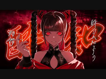 【見つめながら】【歌ってみた】酔いどれ知らず【みつめ】