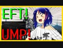 【EFT】♯1不安定なタルコフ市には安定のUMPを！【ゆっくり実況】