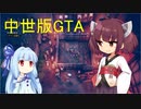 【Rustler】#1 きりたんが中世で馬を盗んで暴れるゲーム【ボイスロイド実況】