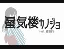 蜃気楼カノジョ feat.巡音ルカ【オリジナル】