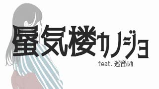 蜃気楼カノジョ feat.巡音ルカ【オリジナル】