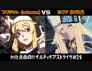 わりと真面目にギルティギアストライヴ＃24　 ブリジット（unknown）VS　ミリア（みやび）