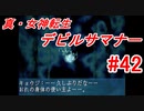 【ゆっくり実況】 真・女神転生 デビルサマナー #42（SS版）