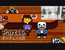 【実況】平和主義で短気な外国人がUndertaleを遊びますPart16【アンダーテール】