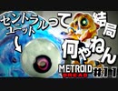 【#11】サムスが能力を失った結果、物理で殴り始めた件【メトロイドドレッド二人実況】