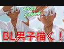 【イラストメイキング(デジタル)】BL男子（自キャラ）描いた 【ゲイvtuber】須戸コウ
