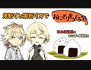 【刀剣乱舞】鬼斬りと猫斬り刀でおにぎりを作ろう！【偽実況】