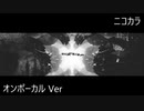 ニコカラ／グリイダム／on vocal