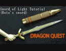 [Dragon Quest XI]Sword of Light Tutorial (Sword of Roto) - How make cosplay weapons