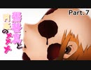 【鷽替真と月夜の×××】OH!ジャパニーズサムラーイ！！とかはしゃげない空気感 #7